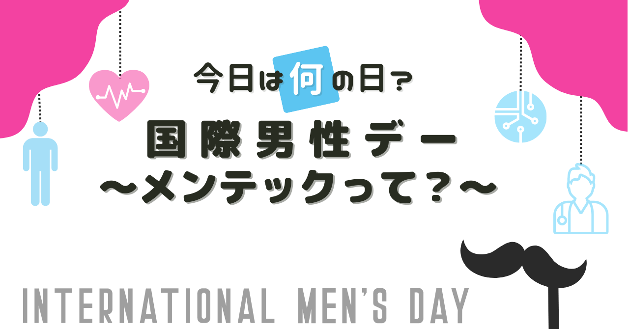 11/19 「国際男性デー」〜メンテックって？〜